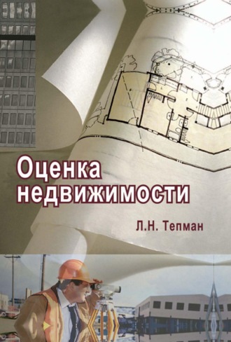 Обложка книги «Оценка недвижимости»