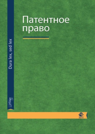 Обложка книги «Патентное право»