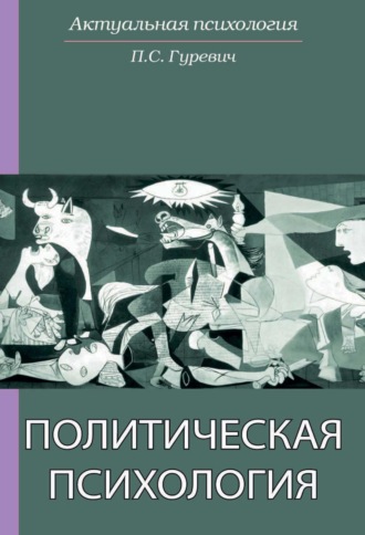 Обложка книги «Политическая психология»