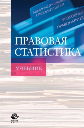 Обложка книги «Правовая статистика»