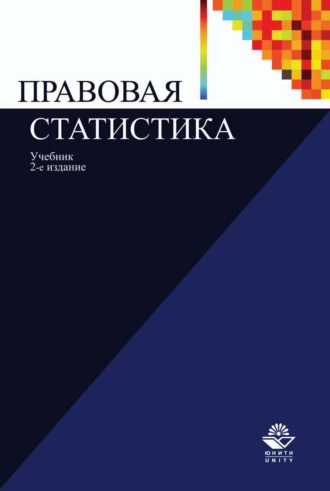 Обложка книги «Правовая статистика»