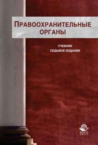 Обложка книги «Правоохранительные органы»