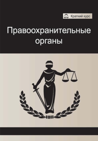 Обложка книги «Правоохранительные органы»