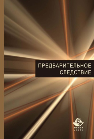Обложка книги «Предварительное следствие»