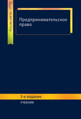 Обложка книги «Предпринимательское право»