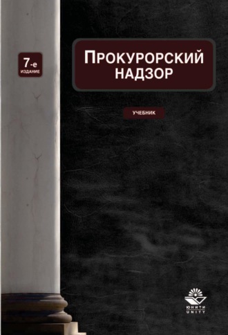 Обложка книги «Прокурорский надзор»