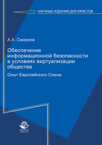 А. А. Смирнов. Обеспечение информационной безопасности в условиях виртуализации общества. Опыт Европейского Союза