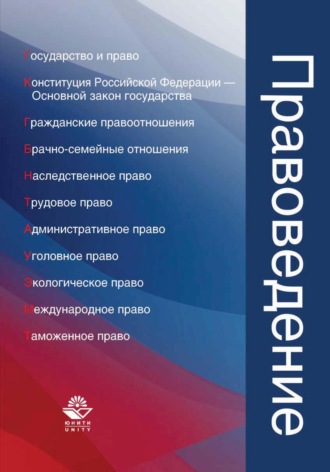 Обложка книги «Правоведение»