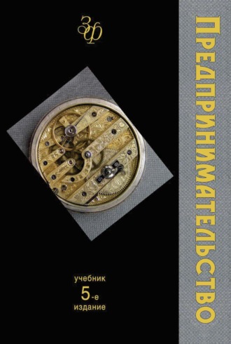 Обложка книги «Предпринимательство»