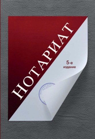 Обложка книги «Нотариат»