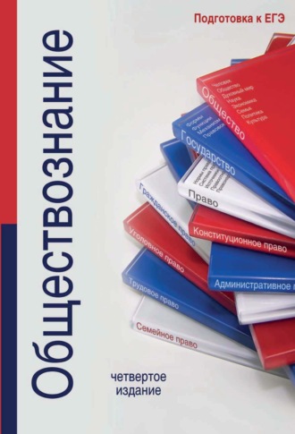 Обложка книги «Обществознание»