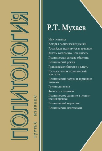 Рашид Тазитдинович Мухаев. Политология