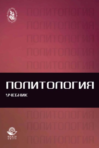 Обложка книги «Политология»