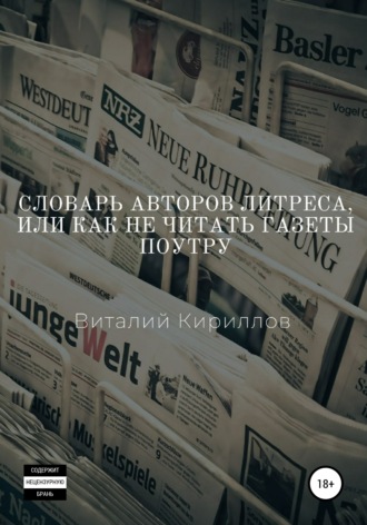 Обложка книги «Словарь Авторов Литреса, или Как не читать газеты поутру»