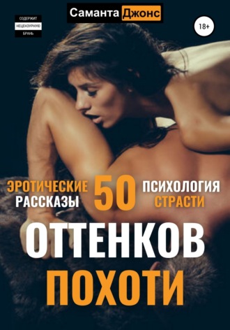 Саманта Джонс. Эротические рассказы. 50 оттенков похоти. Психология страсти