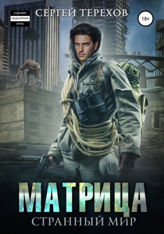 Обложка книги «Матрица. Странный мир»