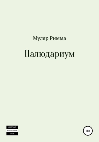 Обложка книги «Палюдариум»