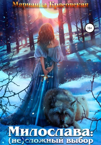 Обложка книги «Милослава: (не) сложный выбор»