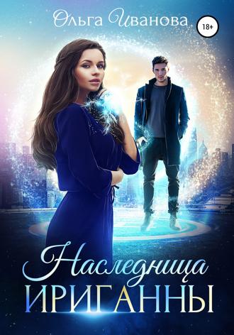Обложка книги «Наследница Ириганны»