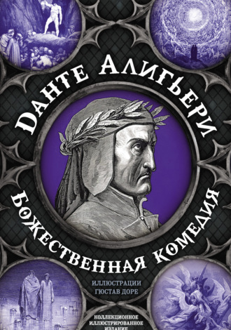 Обложка книги «Божественная комедия. Самая полная версия»