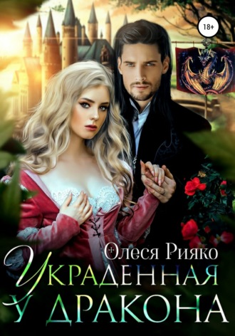 Обложка книги «Украденная у дракона»