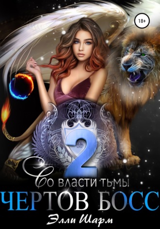 Обложка книги «Чертов босс. Во Власти тьмы. 2»