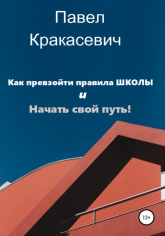 Павел Игоревич Кракасевич. Как превзойти правила школы и начать свой путь