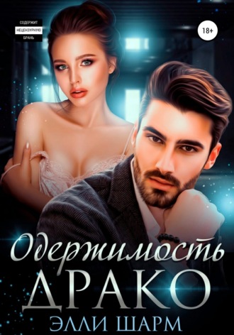 Обложка книги «Одержимость Драко»