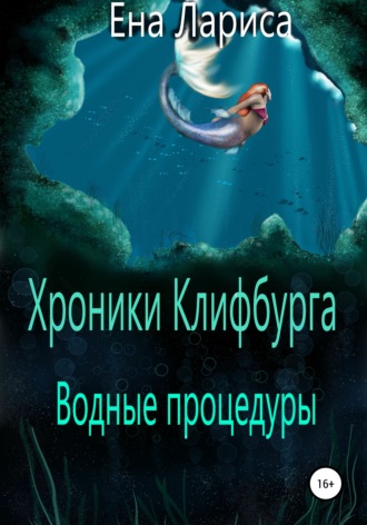 Обложка книги «Хроники Клифбурга. Водные процедуры»