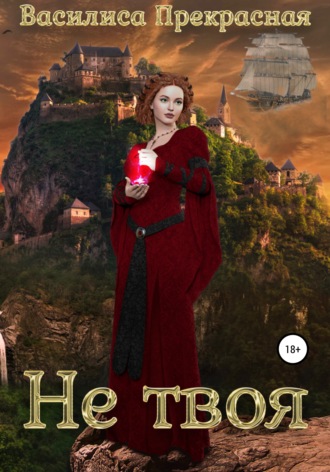 Обложка книги «Не твоя»