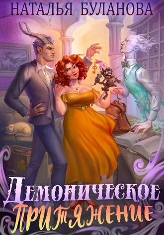 Обложка книги «Демоническое притяжение»