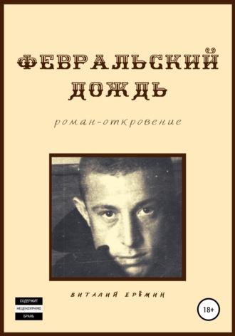 Обложка книги «Февральский дождь»