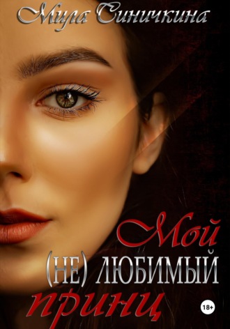 Обложка книги «Мой (не) любимый принц»