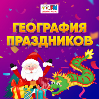 Обложка книги «География Праздников: Россия. Новый Год»