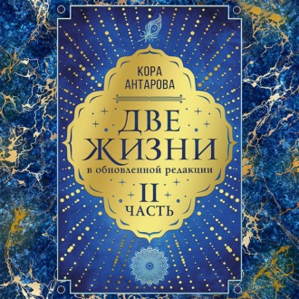 Обложка книги «Две жизни: II часть, в обновленной редакции»