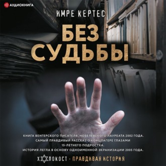 Обложка книги «Без судьбы»