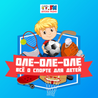 Обложка книги «Оле-Оле-Оле: Сумо»