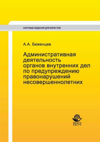 Обложка книги «Административная деятельность органов внутренних дел по предупреждению правонарушений несовершеннолетних»