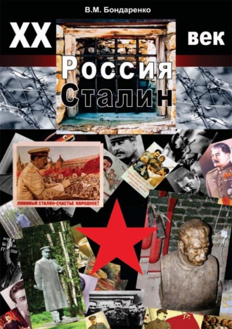 Обложка книги «XX век. Россия. Сталин»