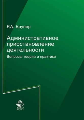 Обложка книги «Административное приостановление деятельности»