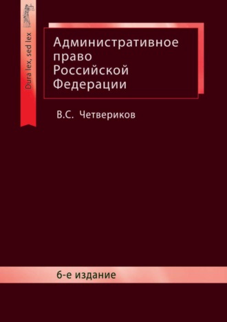 В. С. Четвериков. Административное право Российской Федерации