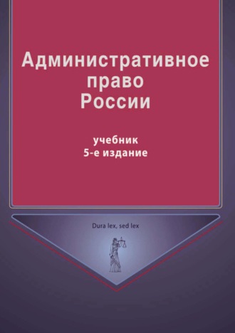 Группа авторов. Административное право России