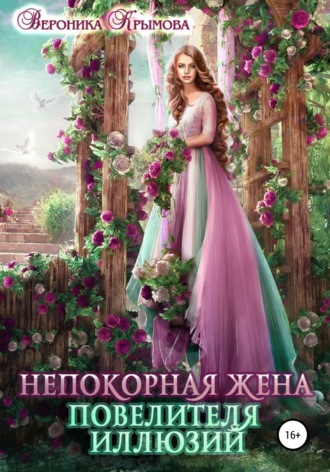 Обложка книги «Непокорная жена повелителя иллюзий»