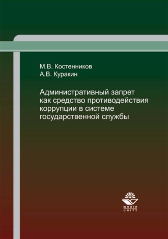 Обложка книги «Административный запрет как средство противодействия коррупции в системе государственной службы»