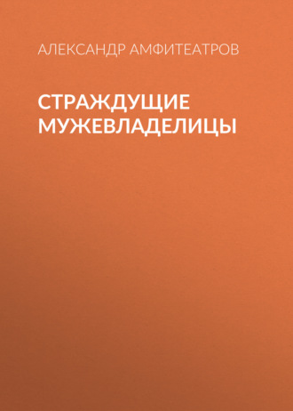 Обложка книги «Страждущие мужевладелицы»