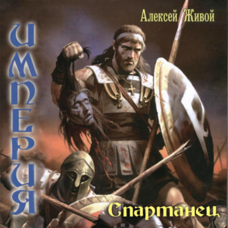 Обложка книги «Спартанец»