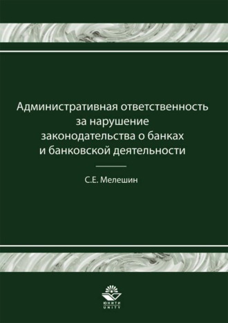 Обложка книги «Административная ответственность за нарушение законодательства о банках и банковской деятельности»