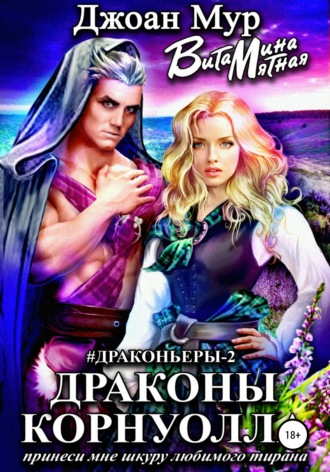 Обложка книги «Драконы Корнуолла. Принеси мне шкуру любимого тирана – 2»