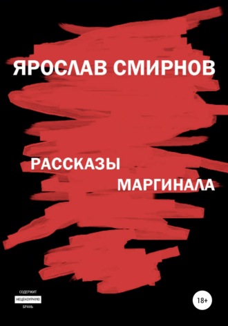 Обложка книги «Рассказы маргинала»
