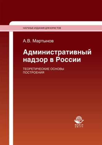 Обложка книги «Административный надзор в России. Теоретические основы построения»